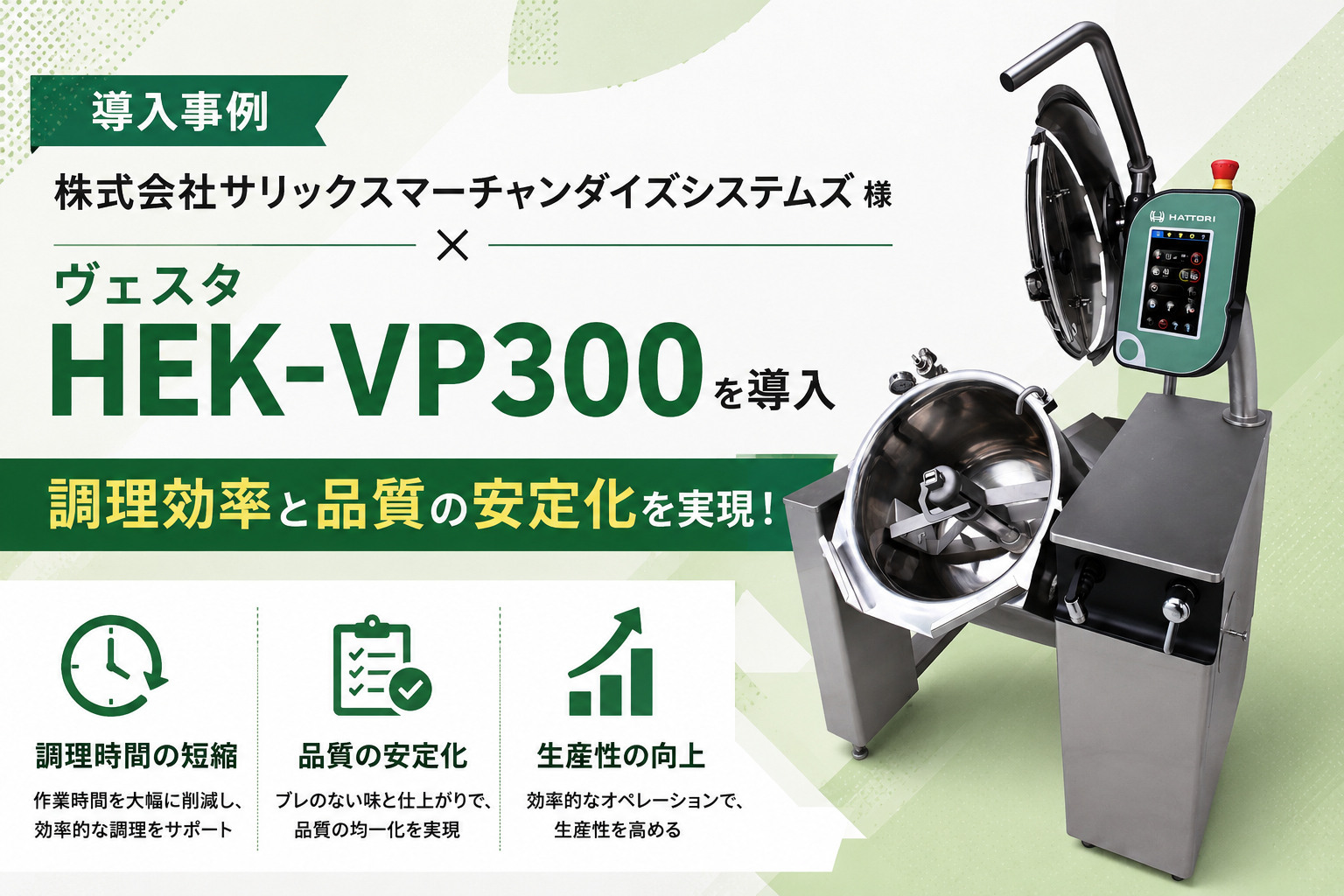 服部工業の導入事例｜株式会社サリックスマーチャンダイズシステムズ様 × ヴェスタHEK-VP300